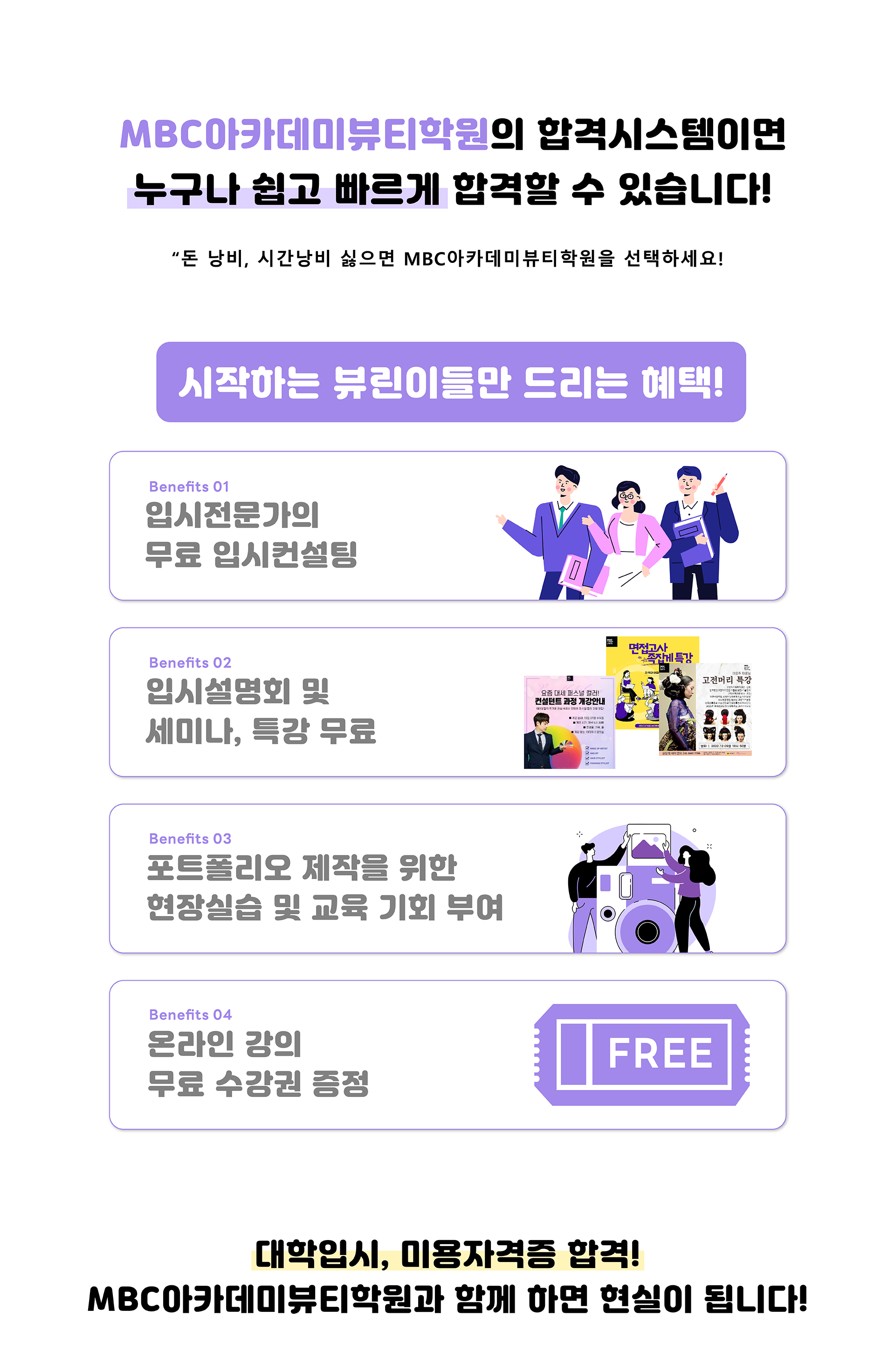 MBC아카데미뷰티학원의 합격시스템이면 누구나 쉽고 빠르게 합격할 수 있습니다!