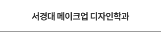 서경대 메이크업 디자인학과