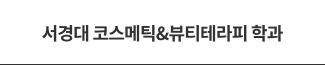 서경대 코스메틱&뷰티테라피 학과